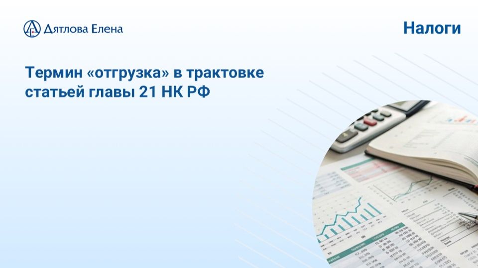 Практикум НДС. Отгрузка - коварный термин в работе с НДС
