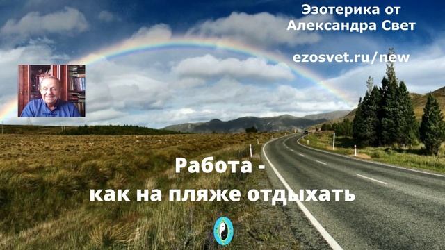 Работа как на пляже