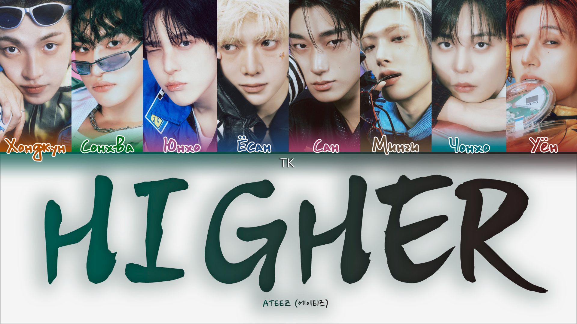 ATEEZ – HIGHER [ПЕРЕВОД НА РУССКИЙ/КИРИЛЛИЗАЦИЯ Color Coded Lyrics]