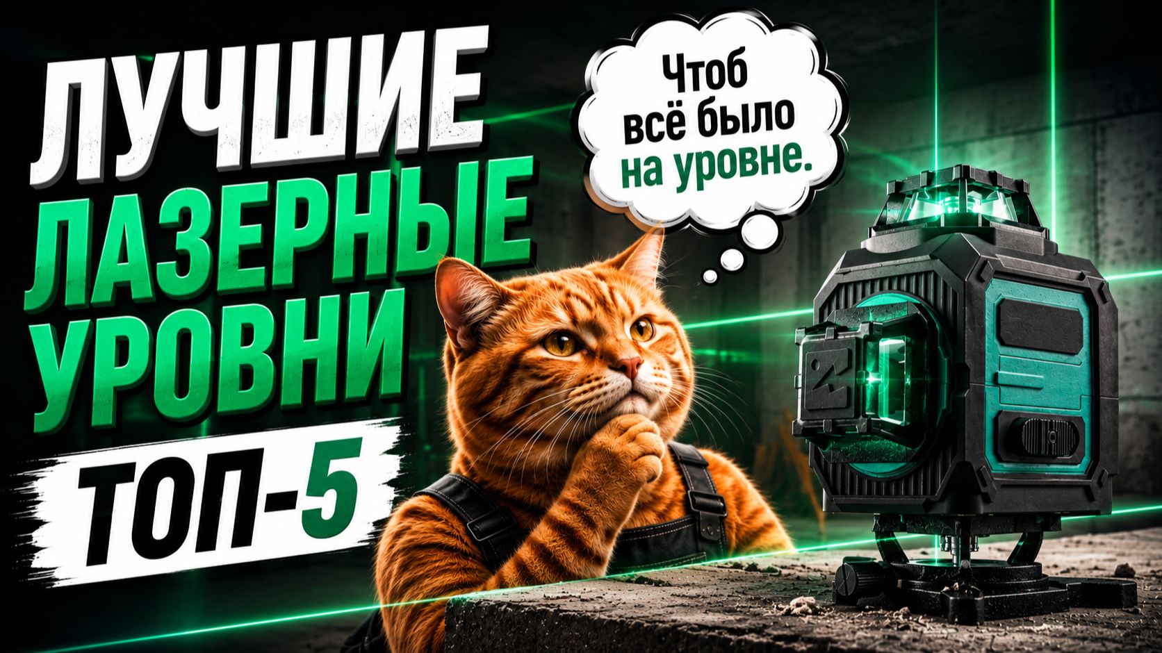 ТОП—5: Лучшие ЛАЗЕРНЫЕ УРОВНИ (2026) || Рейтинг лазерных уровней || Как выбрать лазерный нивелир