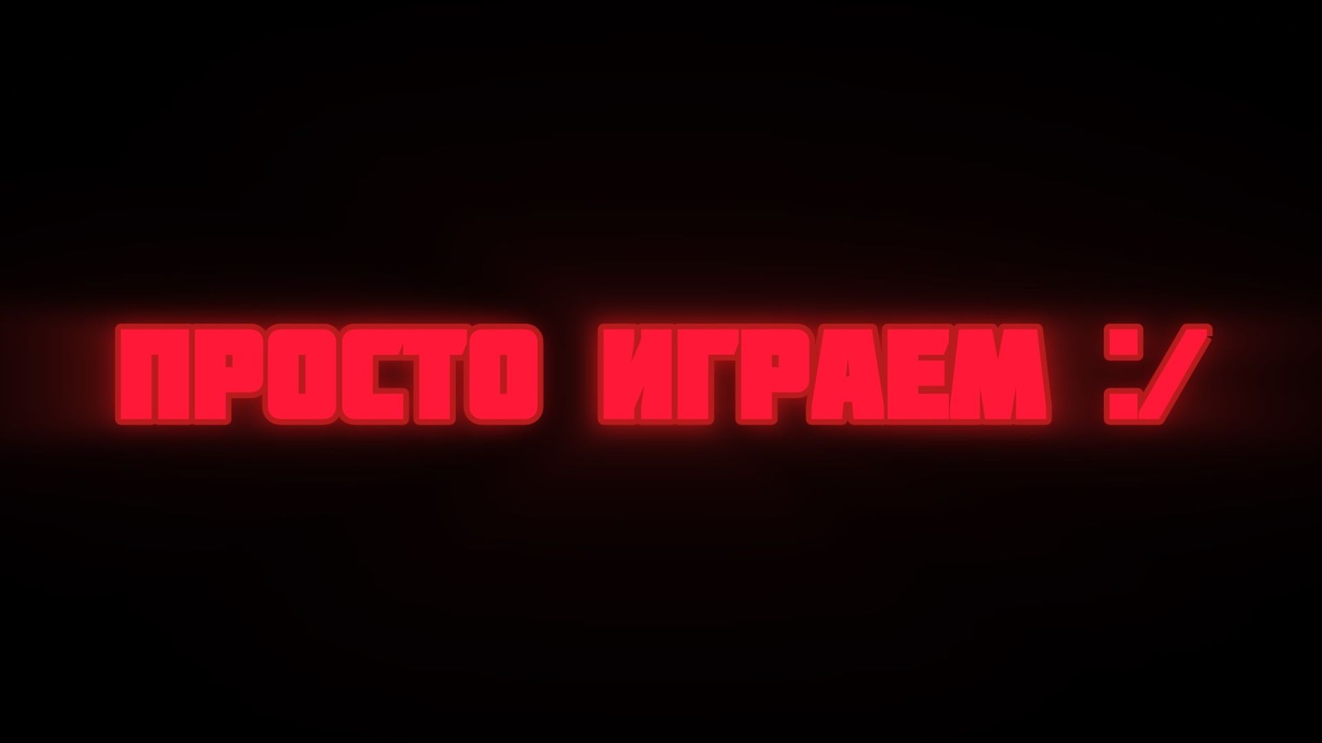 Просто Играем :/