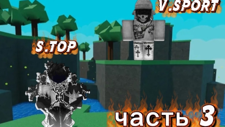ROBLOX с S. Top( часть 3
)