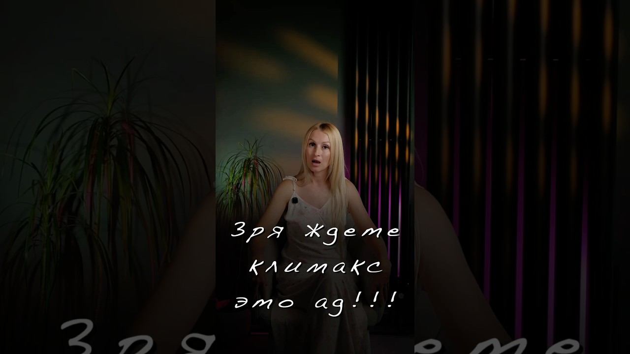 Зря ждете климакс - это ад!!!