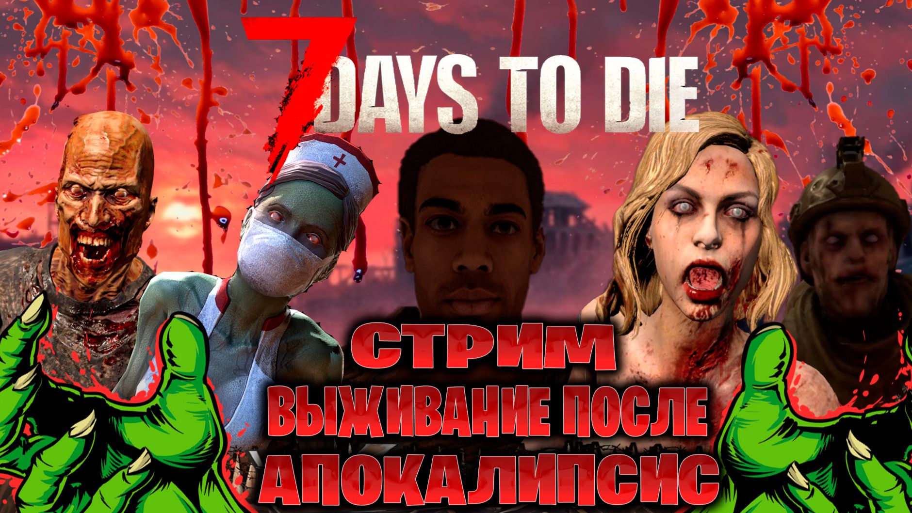 7 Days To Die стрим выживание после апокалипсис часть #2