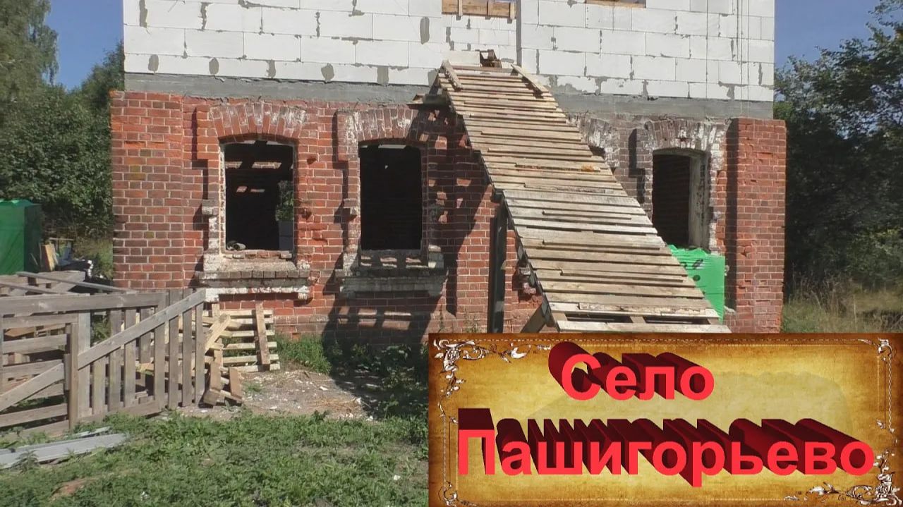 Старинное село Пашигорьево. Красивое место в глубинке. Дом барина. Руины церкви. Заброшенные дома.