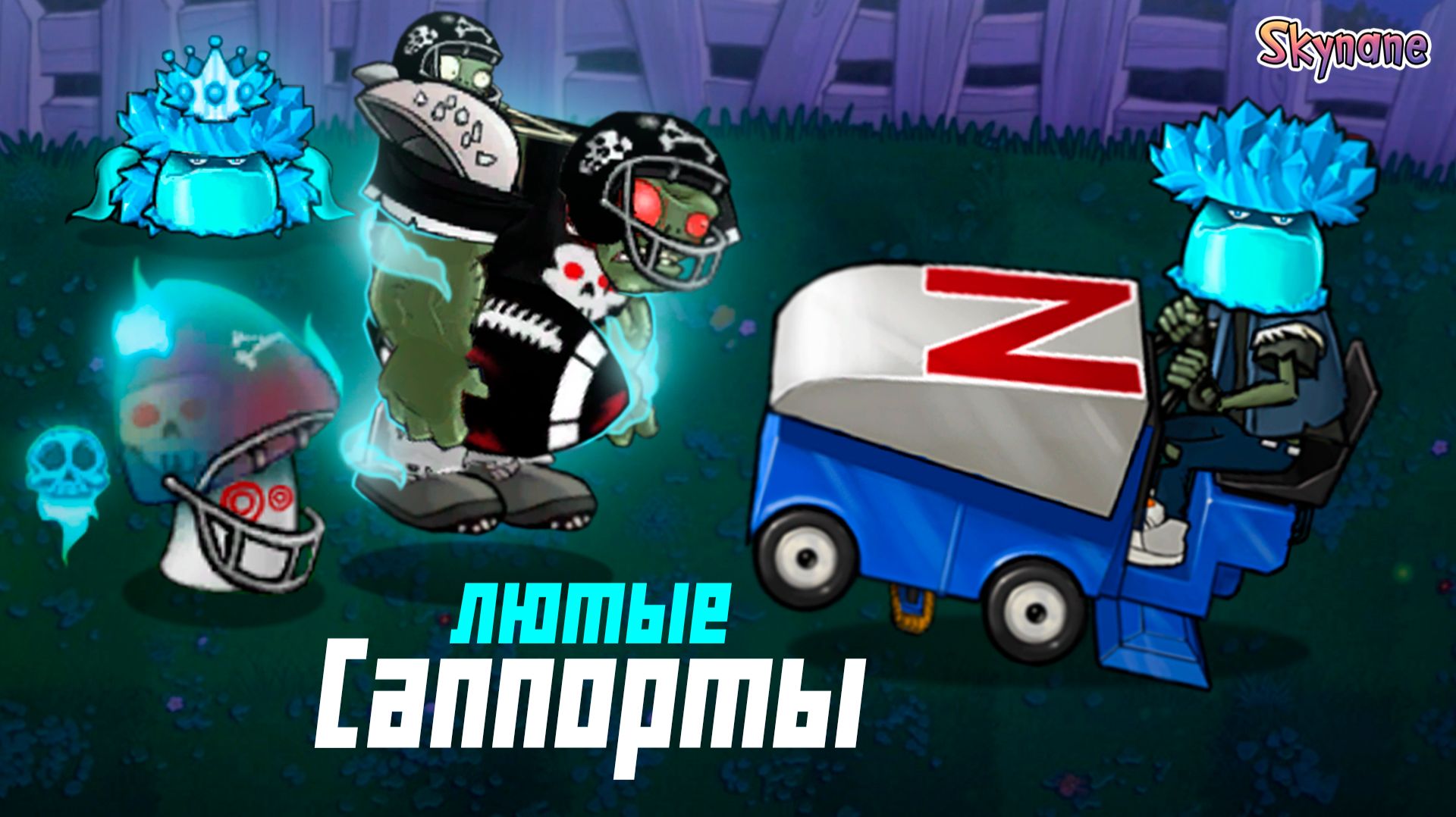 ЛУЧШИЕ САППОРТЫ | Plants Vs Zombies Hybrid Remake [64]