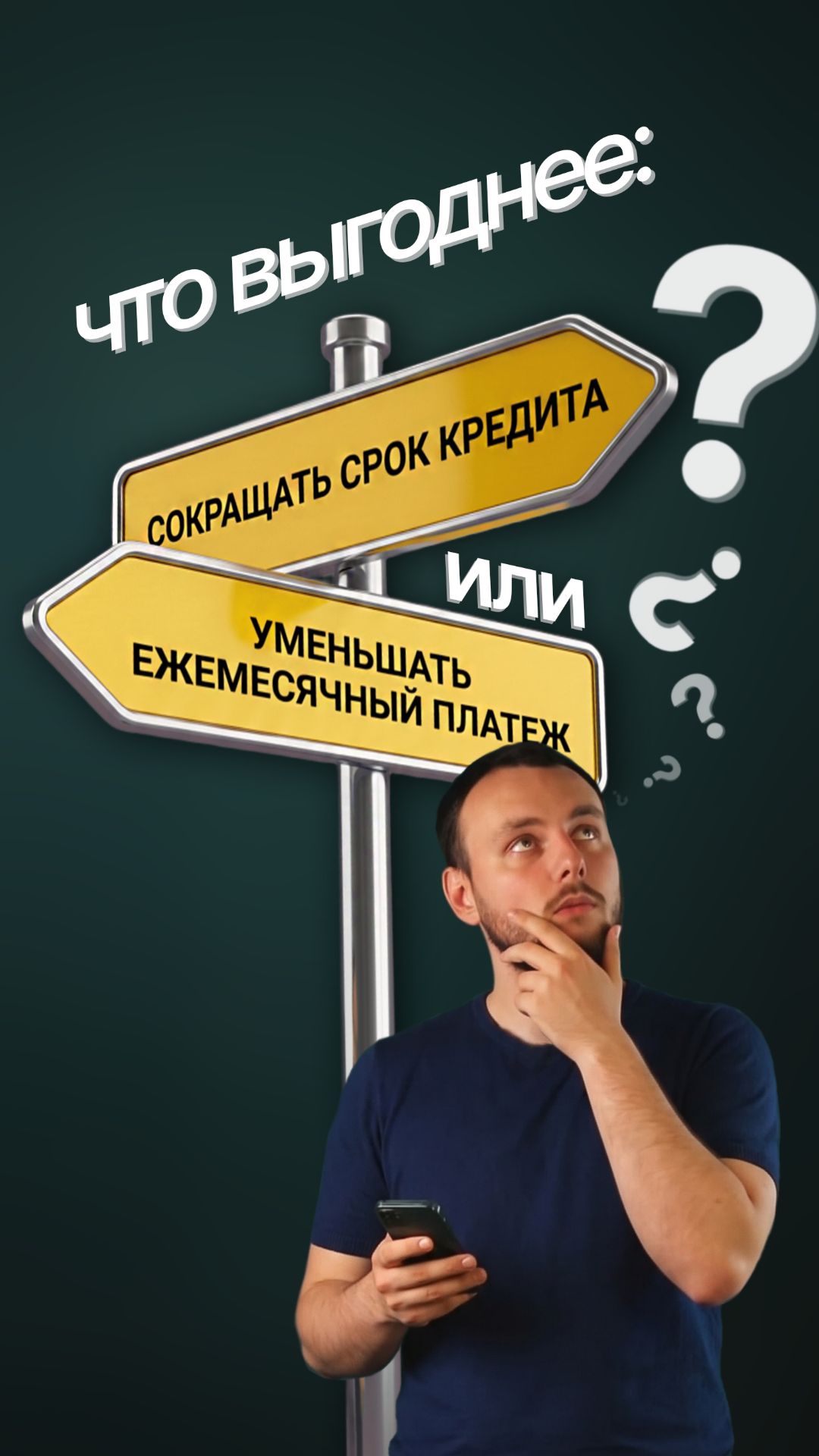 Что выгоднее: сократить срок кредита или ежемесячный платеж?