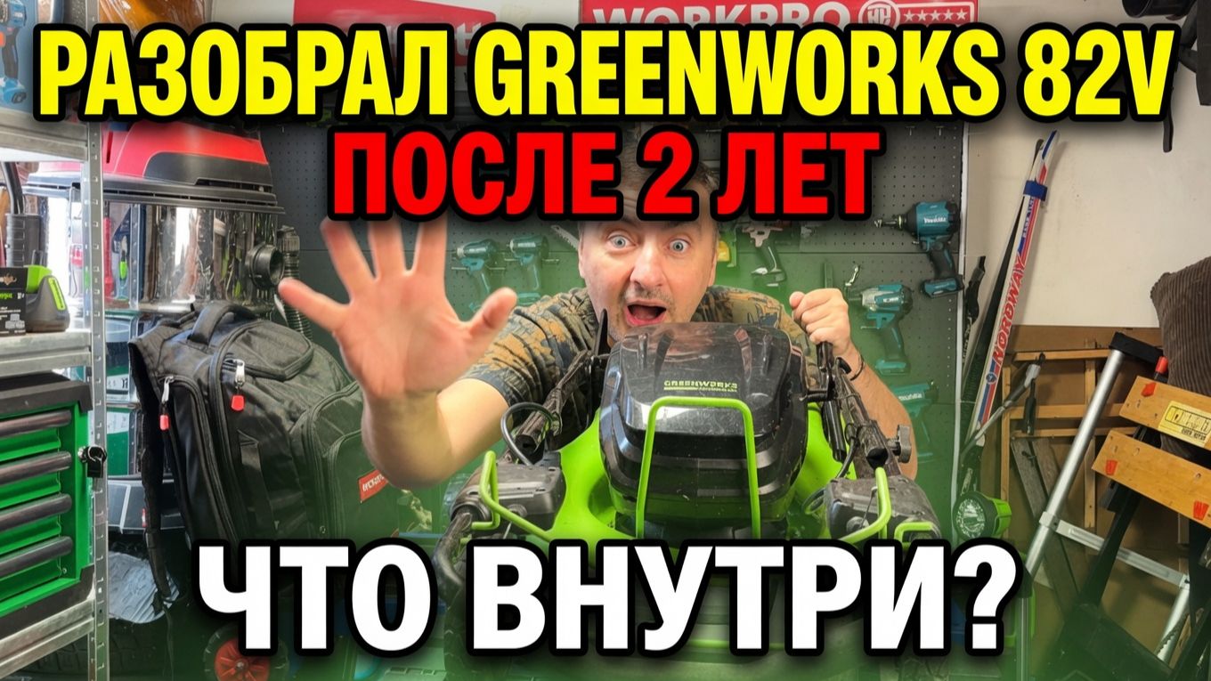 Разобрал Greenworks 82V после 2 сезонов — грязь, пыль и проблемы внутри?