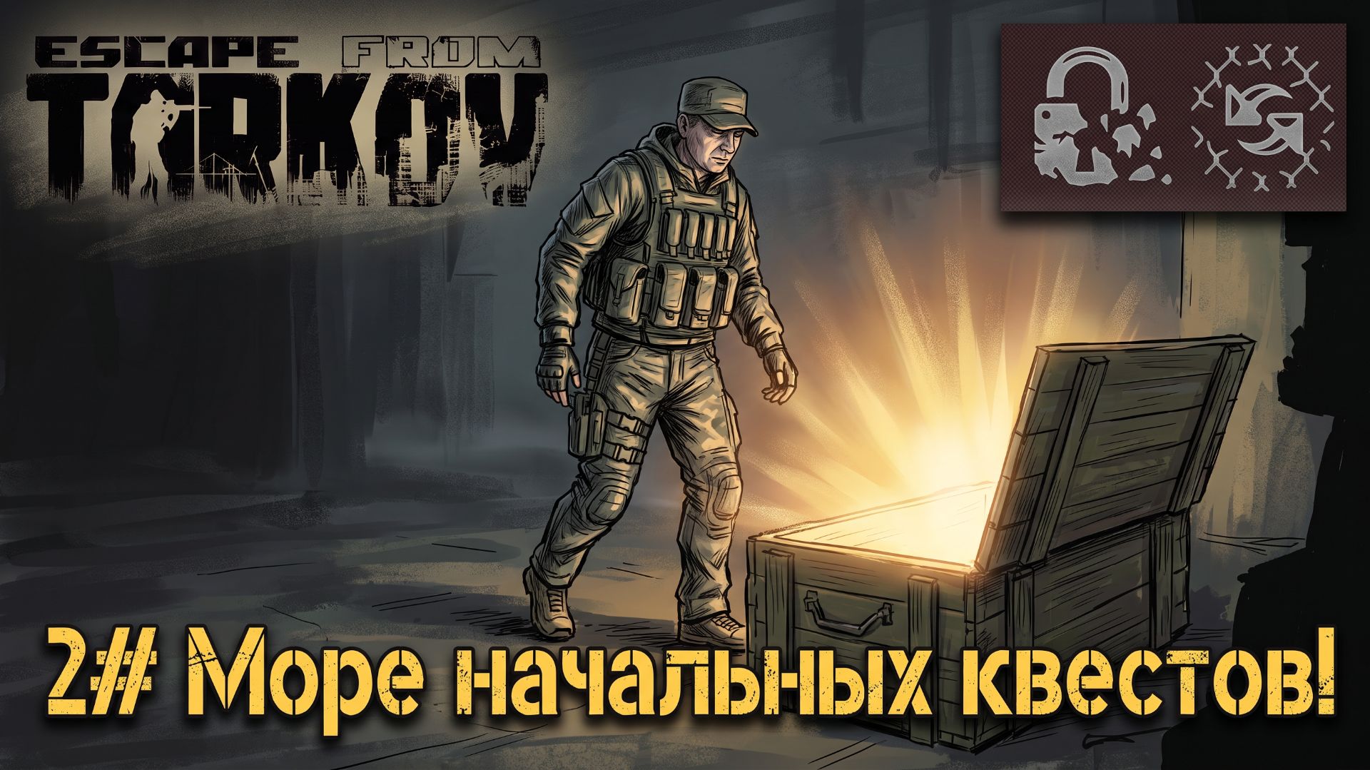 Море начальных квестов! №2 | Escape From Tarkov Season 1