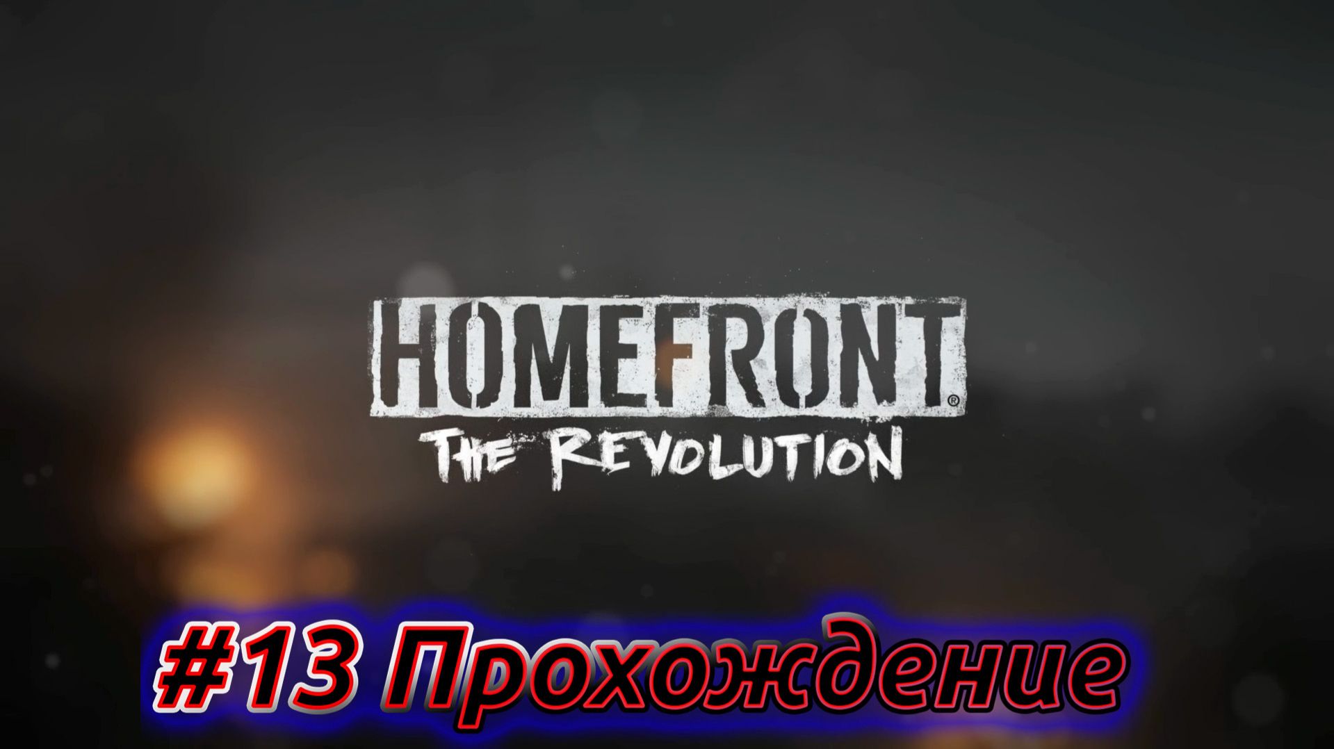 HOMEFRONT: THE REVOLUTION  Прохождение на русском  Эпизод 13