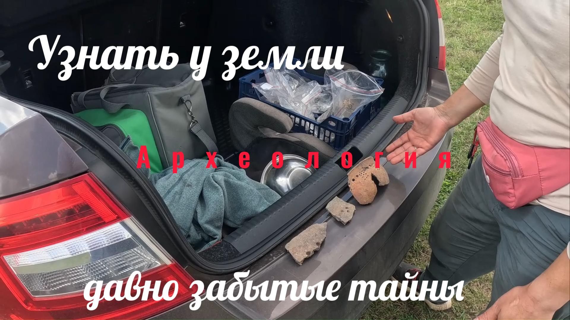 Узнать у земли давно забытые тайны