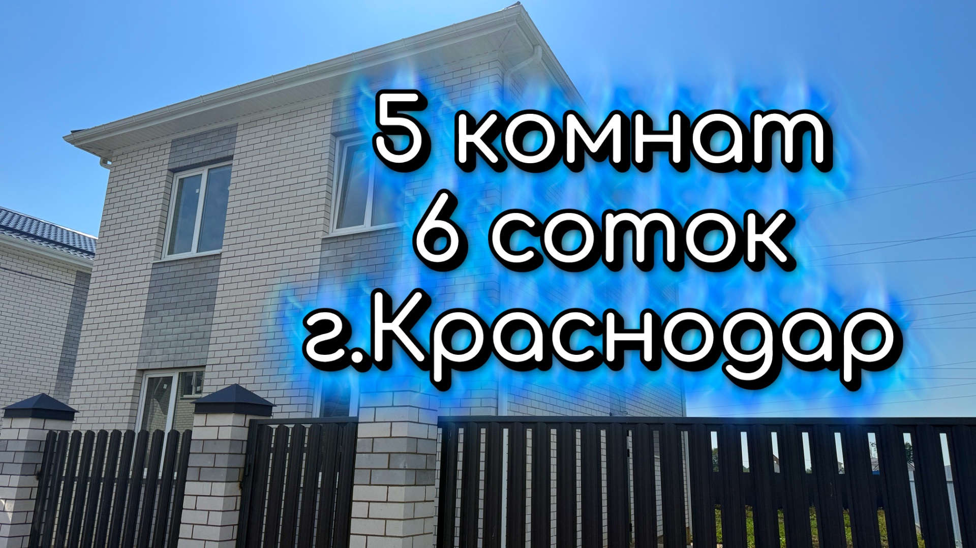 Дом 5 комнат 6 соток в Краснодаре со скидкой