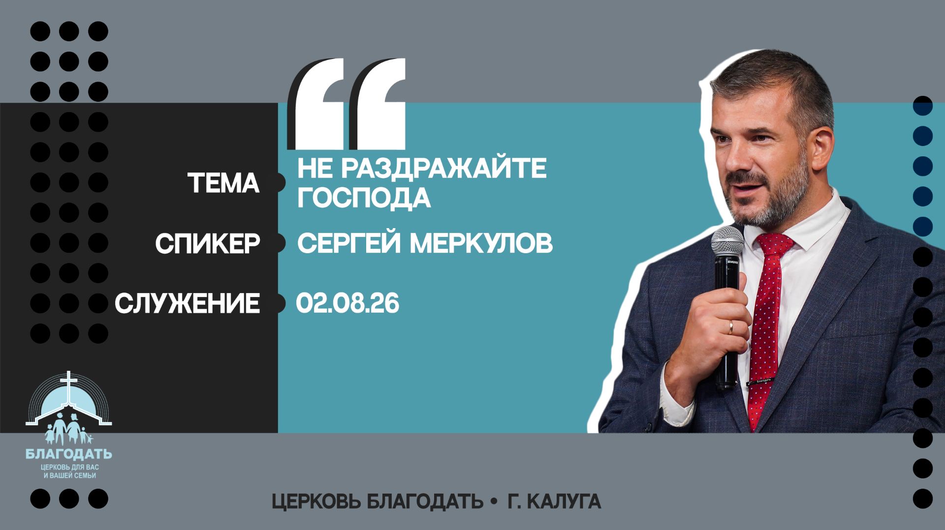 Сергей Меркулов: Не раздражайте Господа