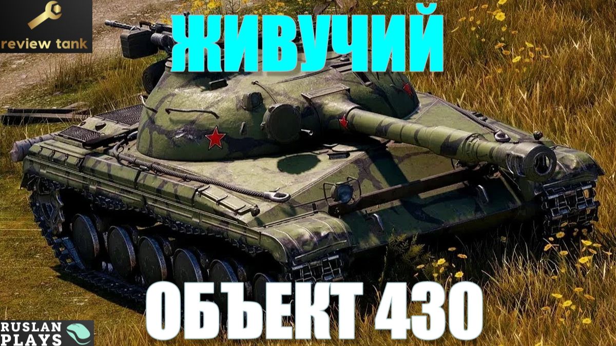 ОБЗОР ОБЪЕКТ 430 ✔️ МОЖЕТ ВЫДАВАТЬ