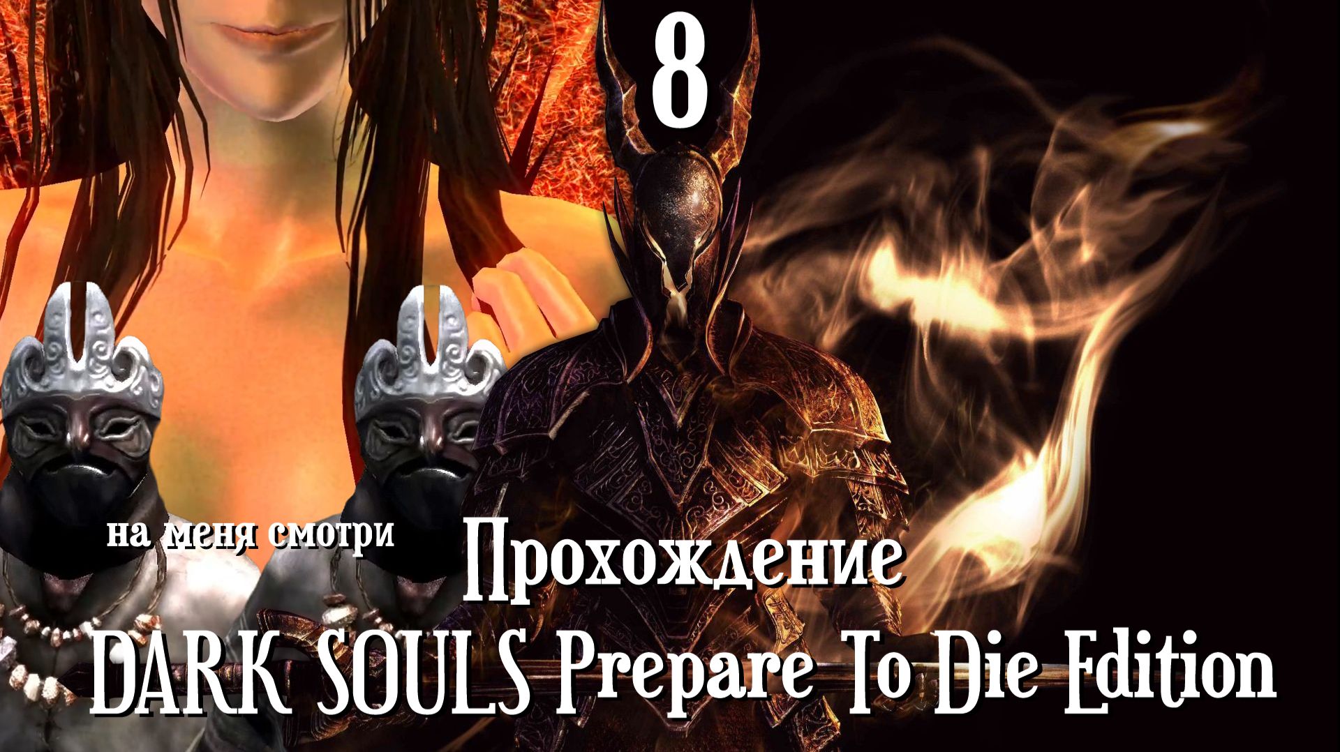 Второй колокол - Прохождение DARK SOULS Prepare To Die Edition [8]