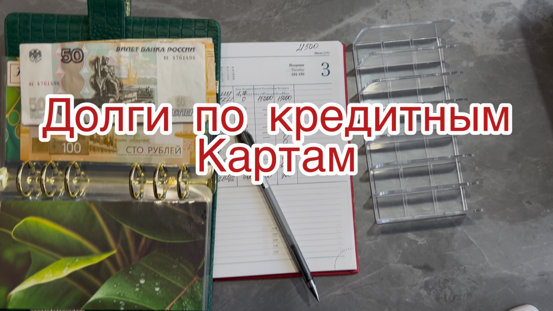 Наша финансовая ситуация. Распределяю 21500. #системаденежныхконвертов