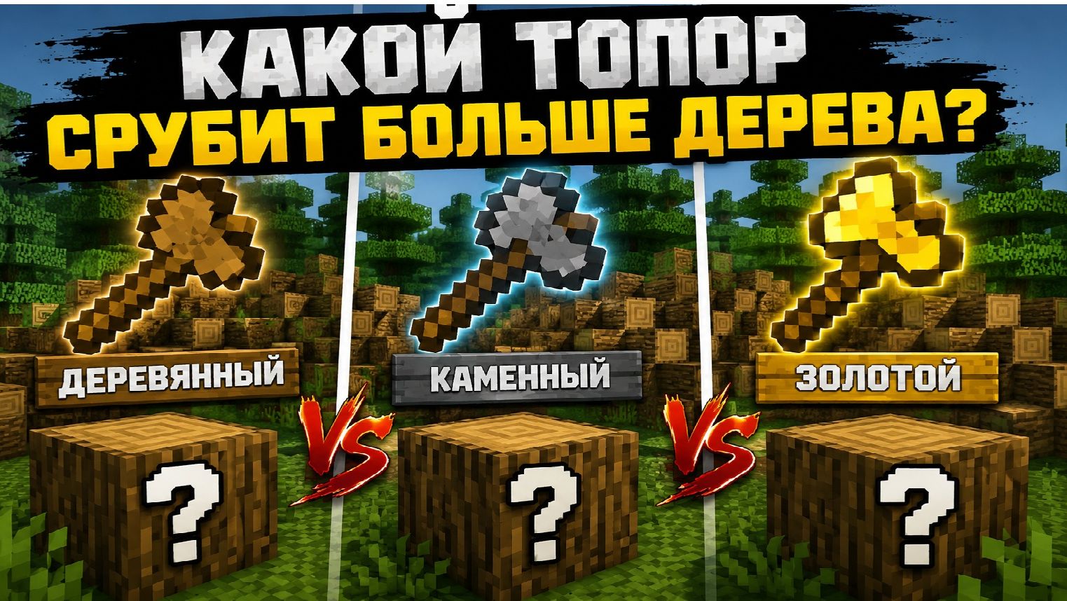 Какой топор срубит больше дерева в Майнкрафте?