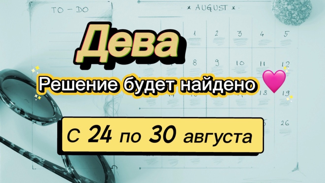 ДЕВА _   последняя неделя лета !  с 24 по 30 августа  гадание таро раскладтаро