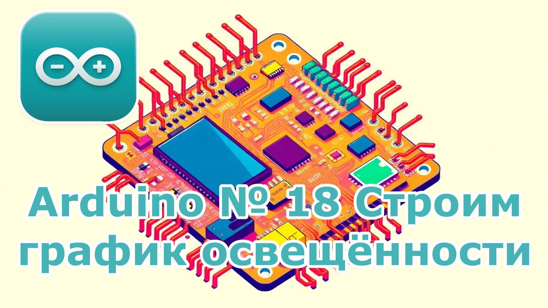 Arduino № 18 Строим график освещённости