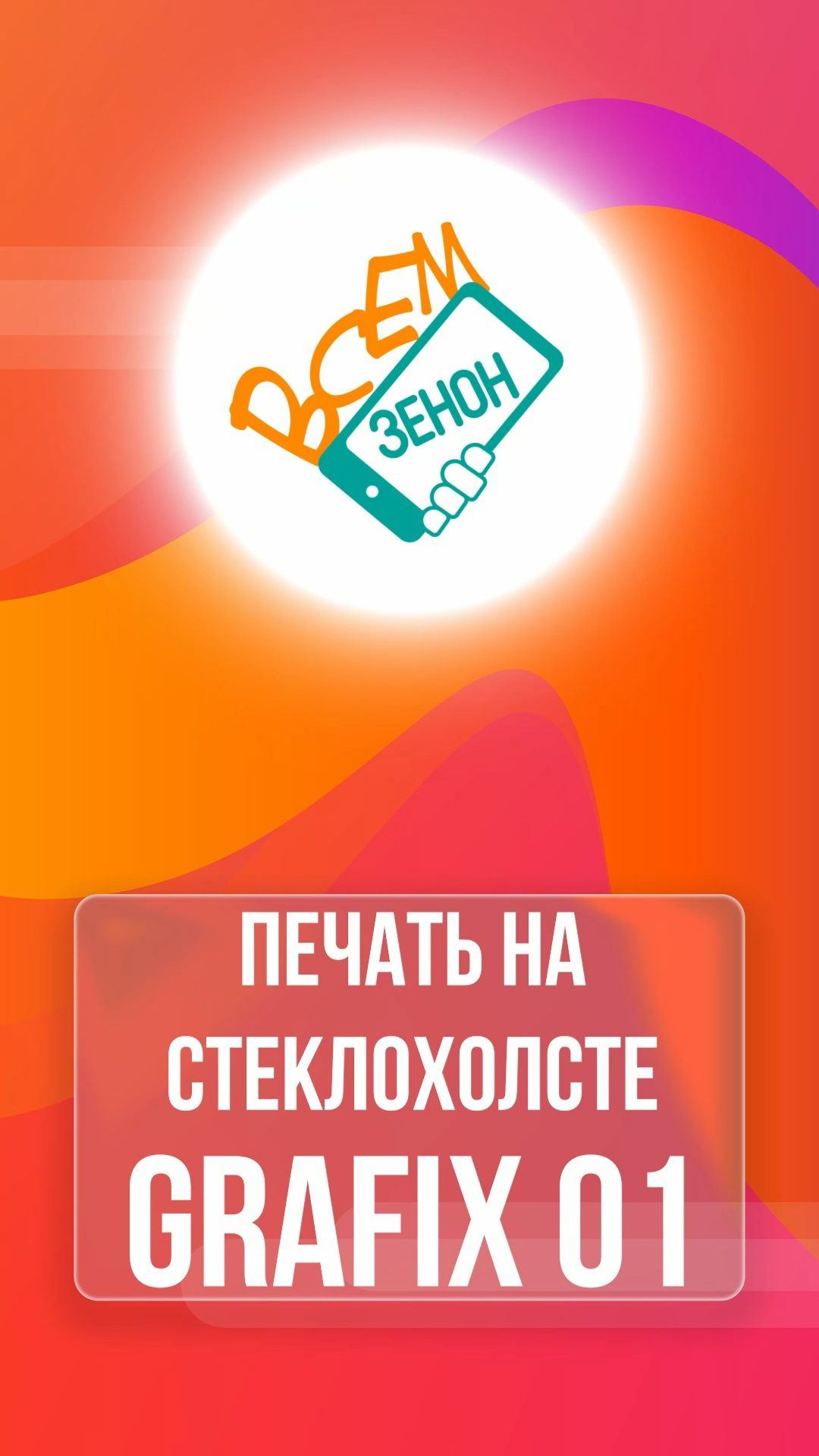 Печать на стеклохолсте GRAFIX 01