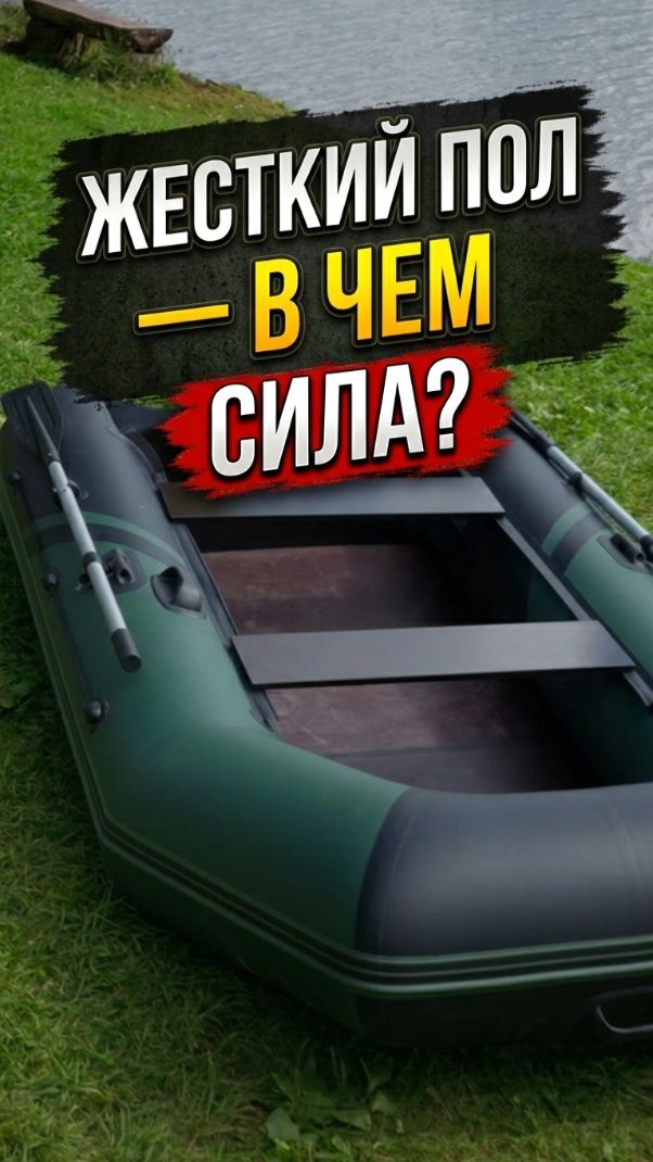 Жесткий пол или НДНД? Показываем разницу! #пайол #слань #лодкаПВХ #выборлодки #рыбалка #сравнение