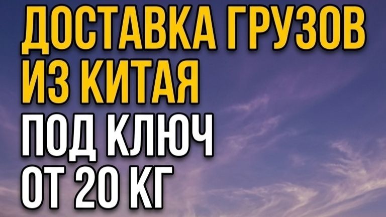 Карго под ключ