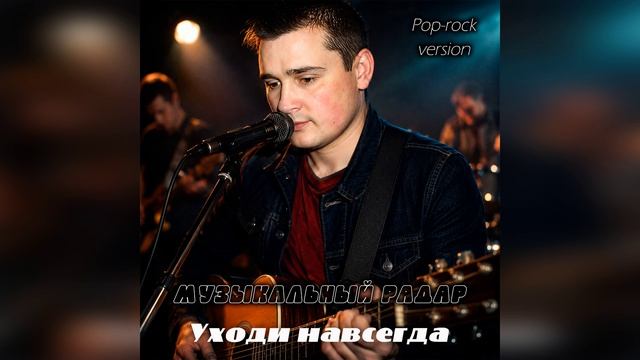 Музыкальный радар - Уходи навсегда (Pop-rock Version)