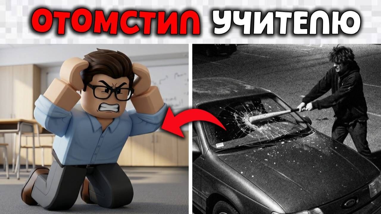ОН РАЗБИЛ МАШИНУ УЧИТЕЛЯ ИЗ-ЗА БАНА В ROBLOX...