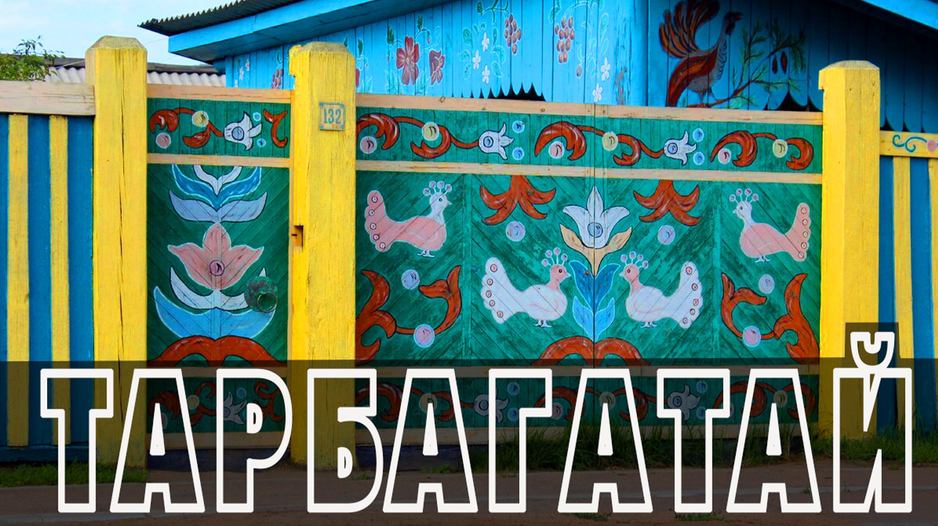 ТАРБАГАТАЙ *