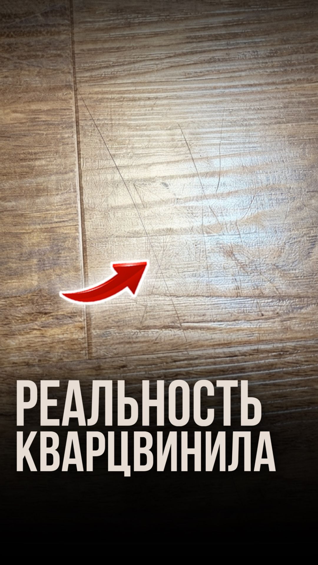 Реальность кварцвинила