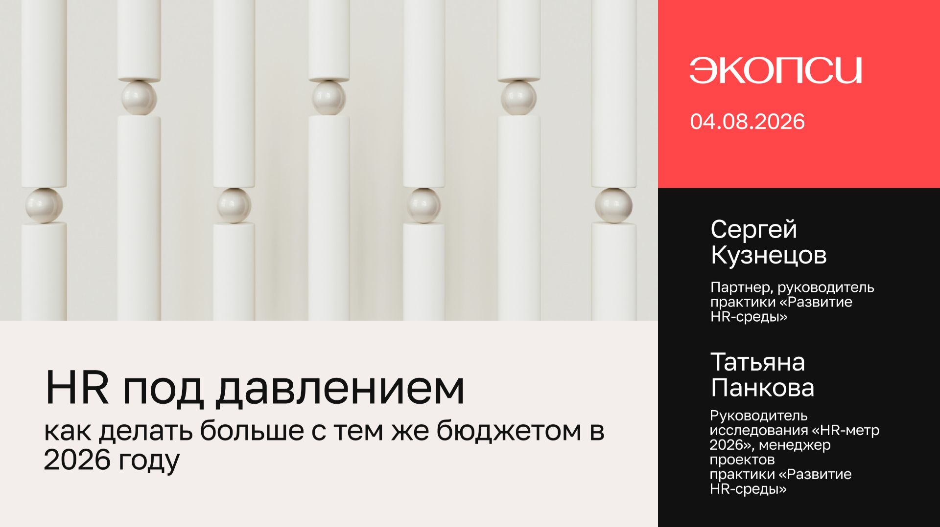 HR под давлением: как делать больше с тем же бюджетом в 2026 году