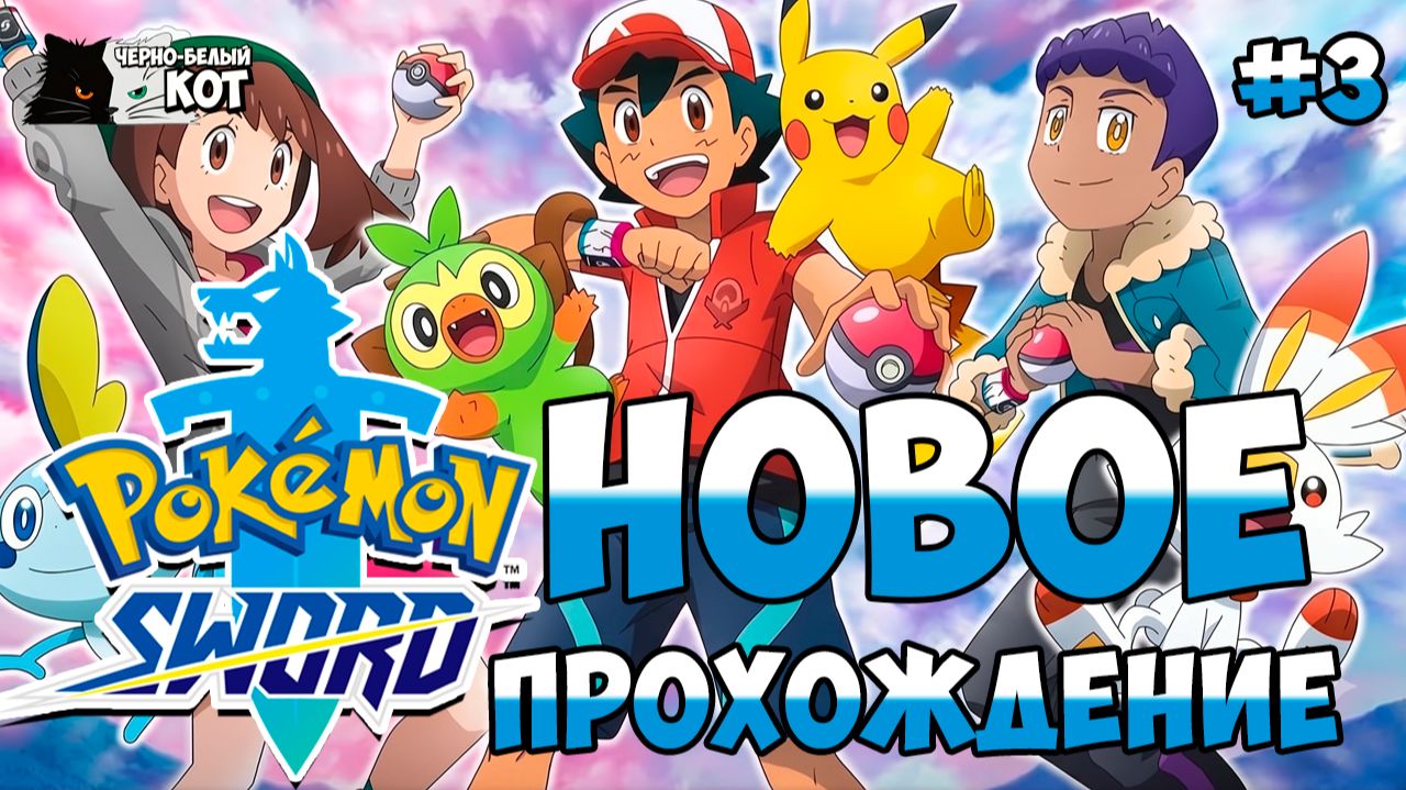 Новое прохождение часть 3 | Стрим Pokemon: Sword | Черно-Белый Кот #3