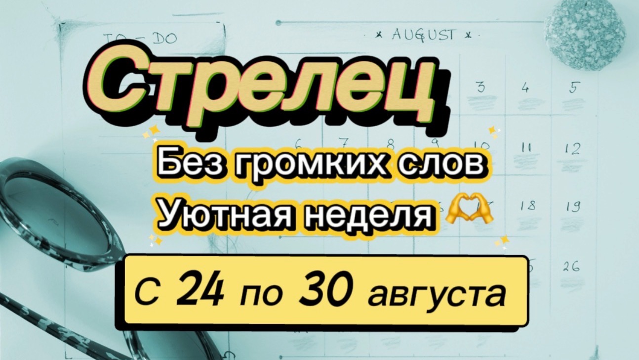 СТРЕЛЕЦ _   последняя неделя лета !  с 24 по 30 августа  гадание таро раскладтаро