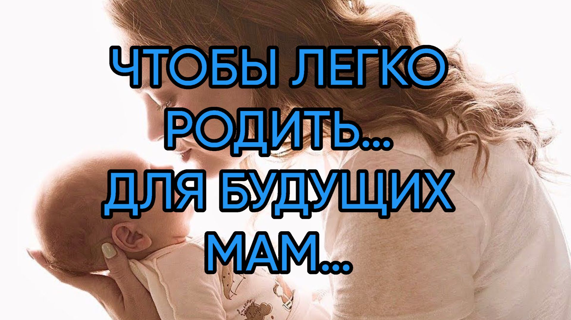 ЧТОБЫ ЛЕГКО РОДИТЬ…ДЛЯ БУДУЩИХ МАМ…