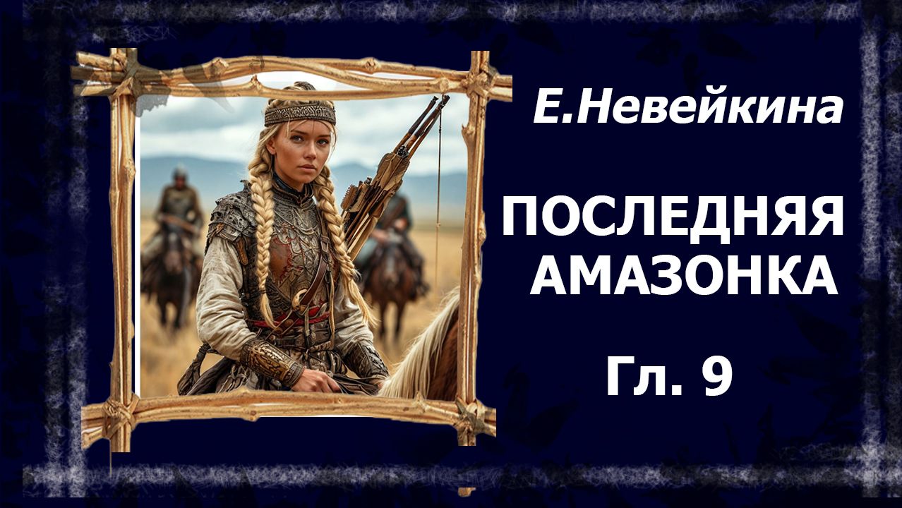 Последняя амазонка. 9 глава. Эну. #болталка