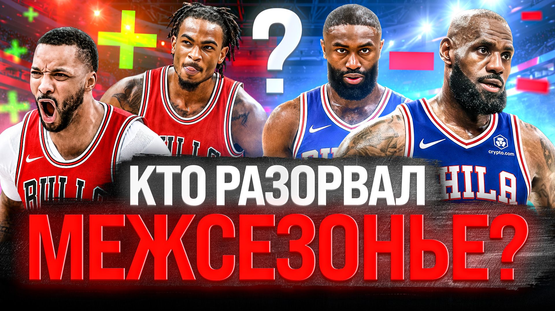 ТОП-10 ЛУЧШИХ КОМАНД МЕЖСЕЗОНЬЯ НБА 2026