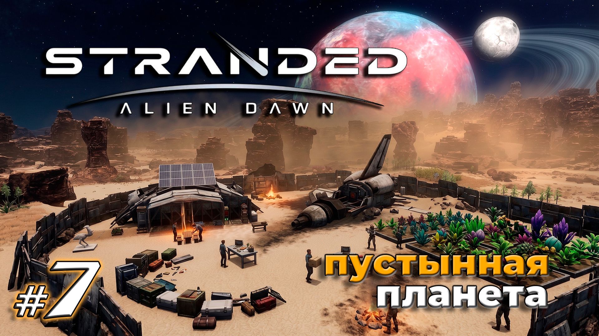 Подарки из космоса и новогодний мордобой | Stranded Alien Dawn | Выживание на пустынной планете