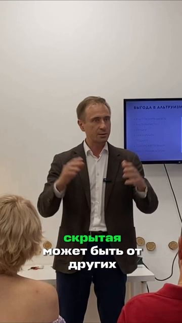 Альтруистичный поступок - выгода для себя