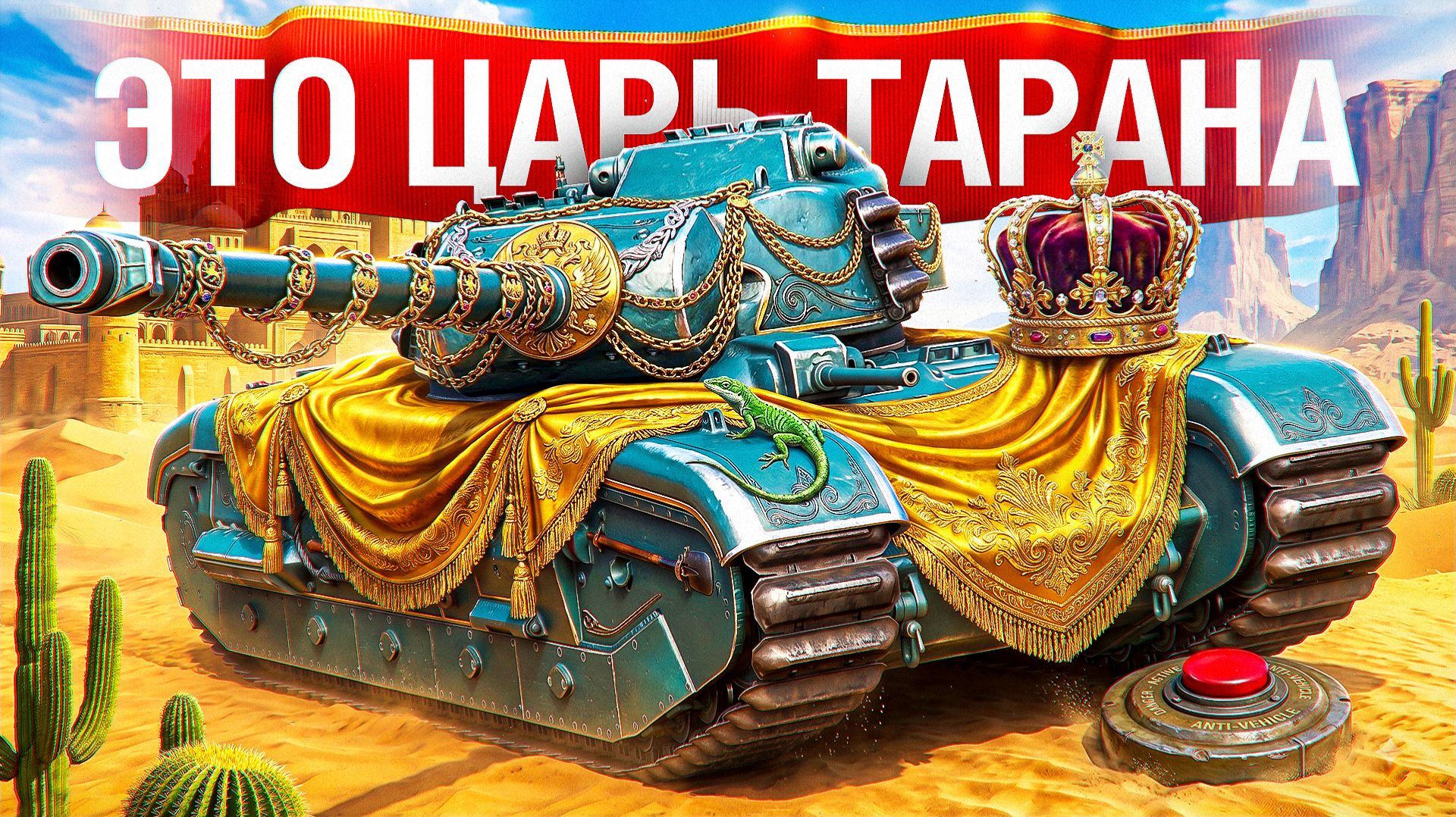 Шотник — Царь Тарана в Мире Танков!