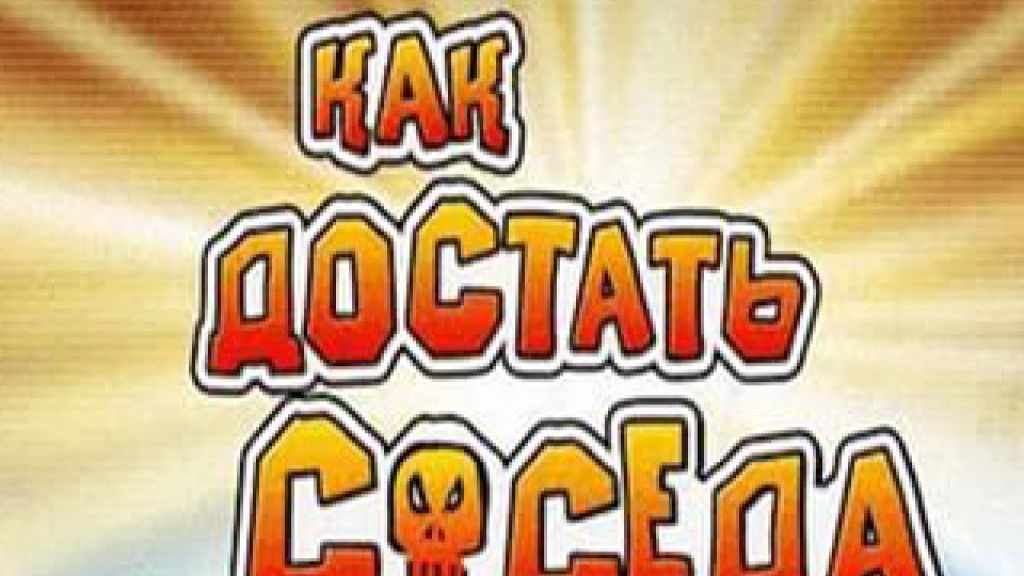 (14) Охота на Соседа Финал