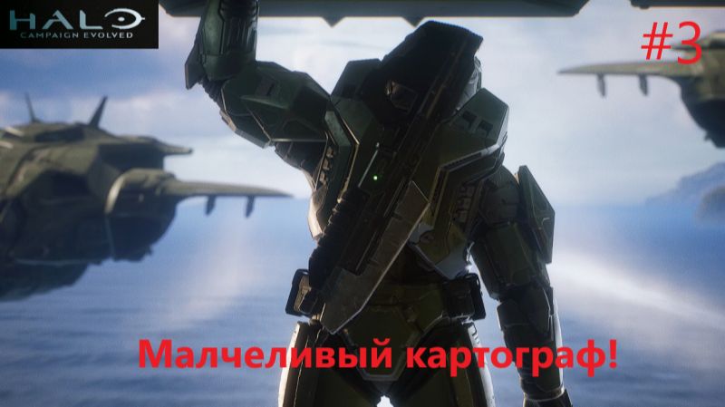 Halo Campaign Evolved_2026.08.07. Молчаливый картограф! 3