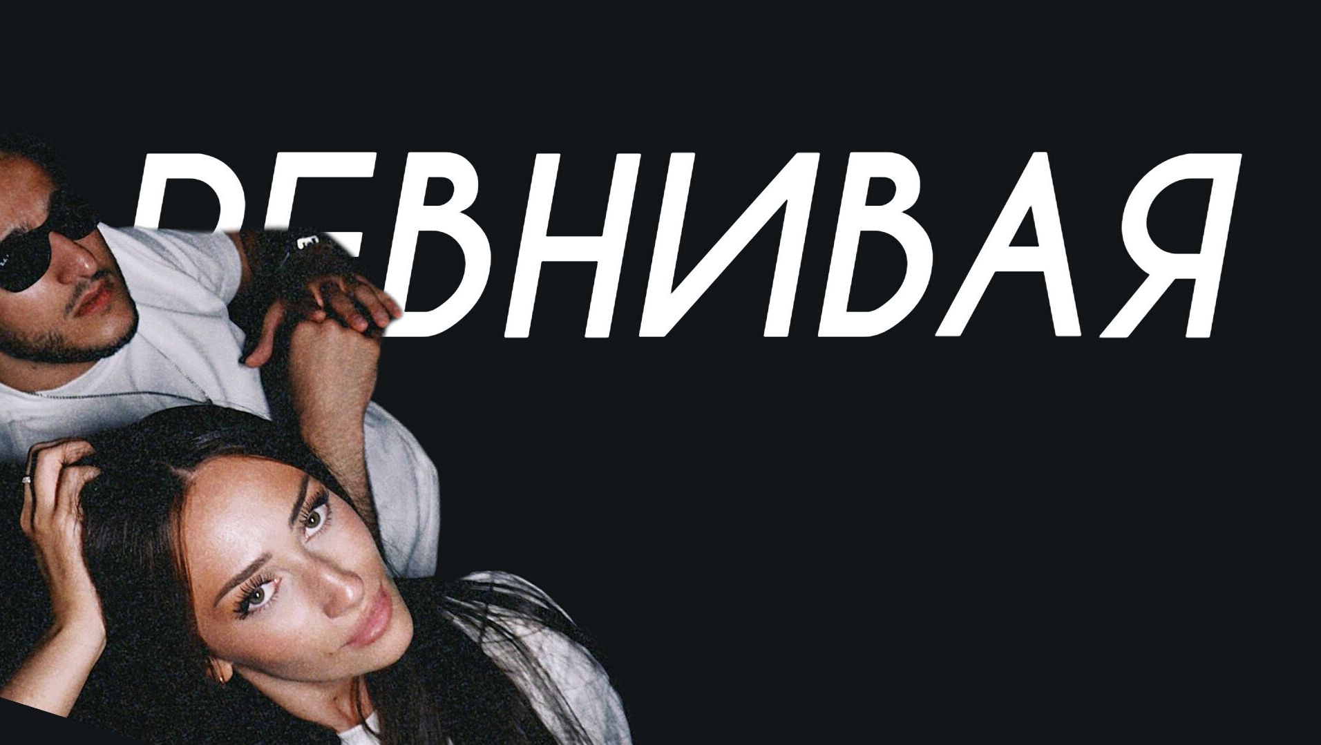 SAYAN, YANÁ - Ревнивая (Cover Version)