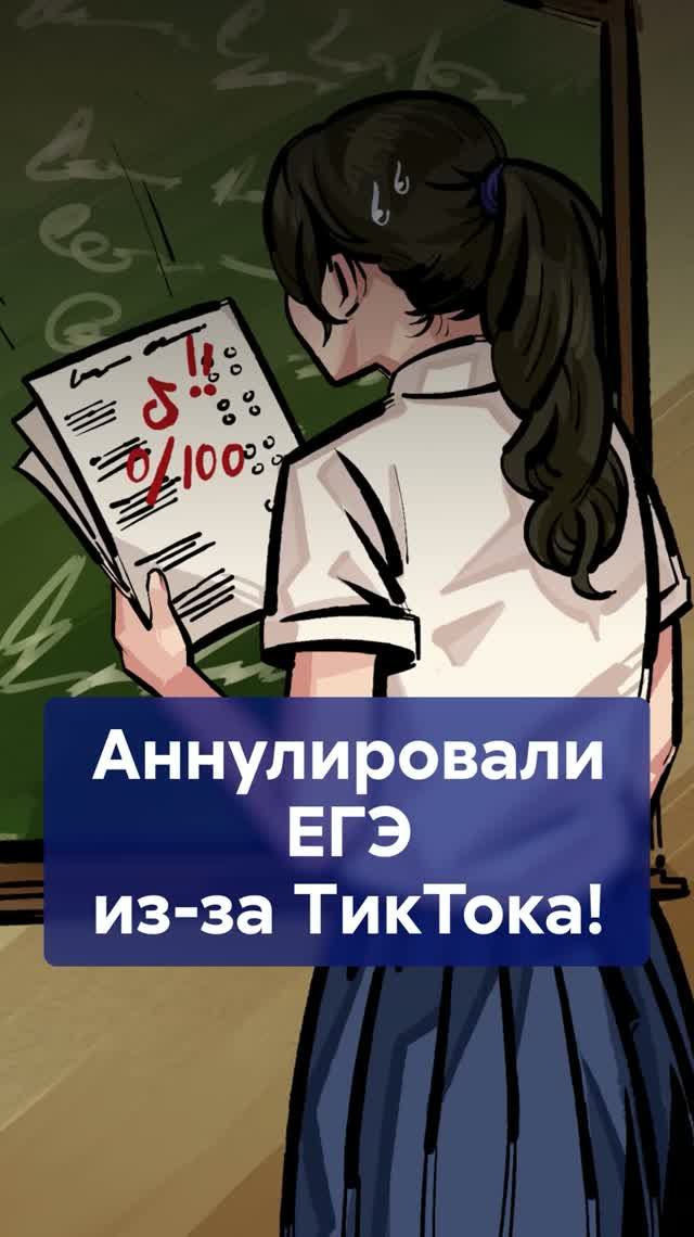 Аннулировали ЕГЭ из‑за TikTok! Как отец спас баллы дочери в суде?