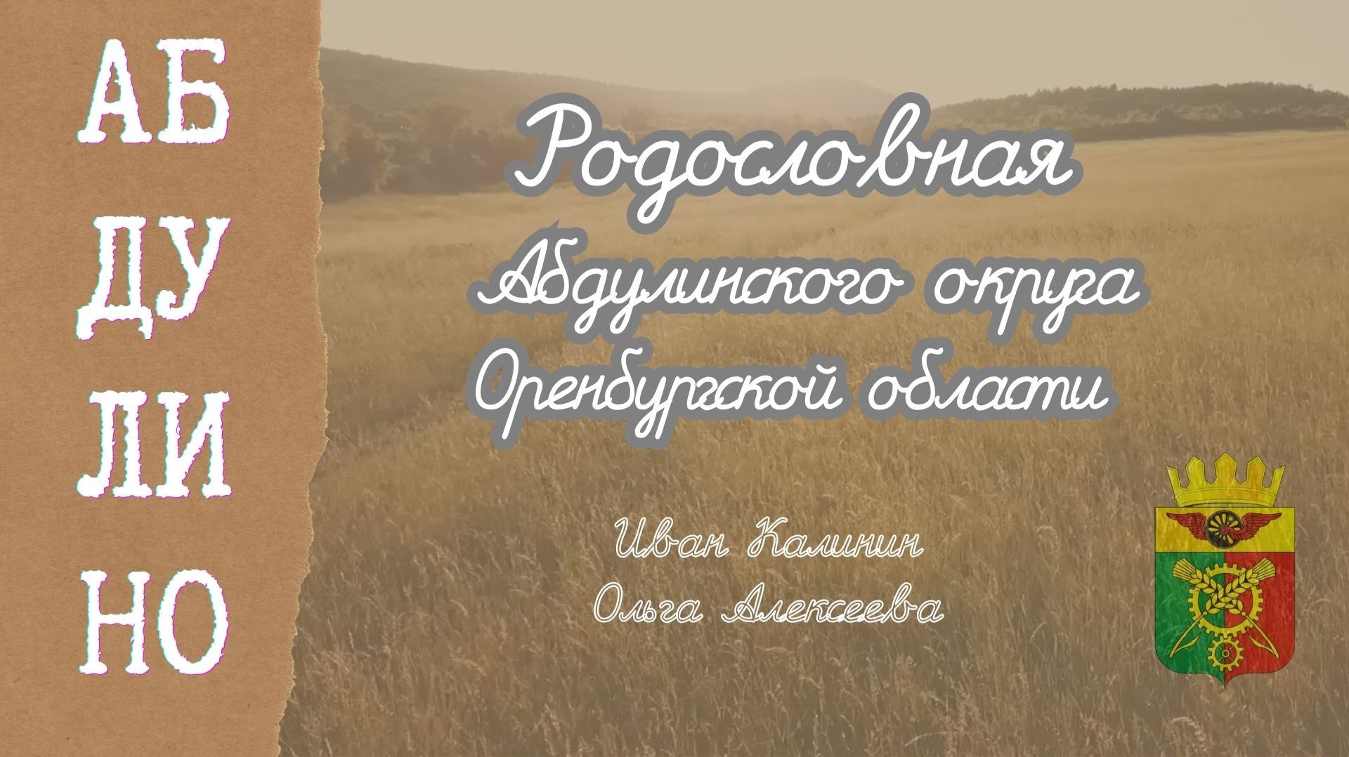 Родословная жителей Абудлинского округа Оренбургской области