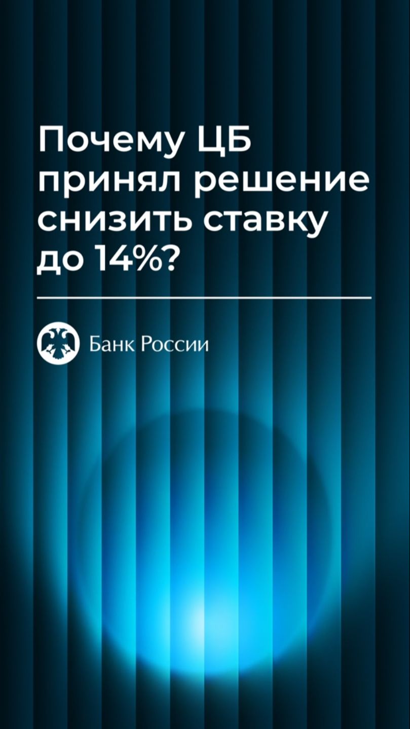 Почему ЦБ снизил ставку на заседании в июле?