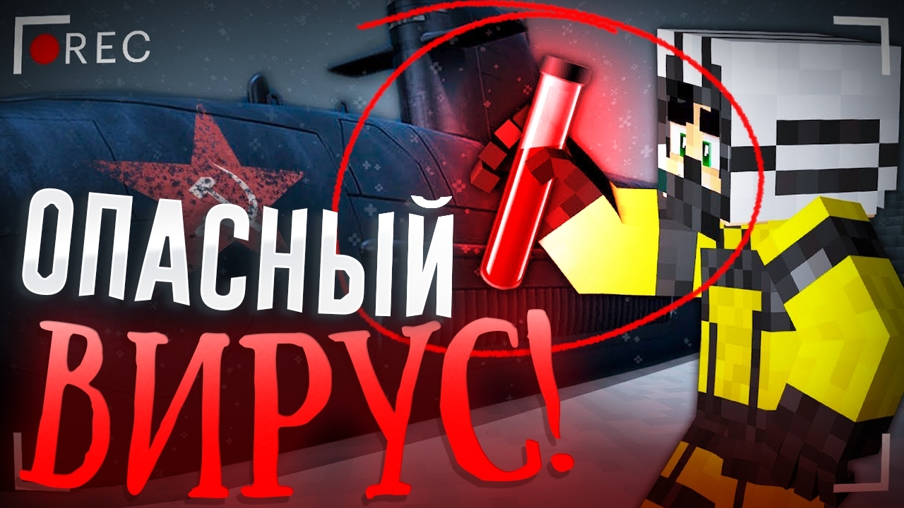 Тайну льдов Северного полюса хранит смертельный вирус. Майнкрафт Фильм  Линч