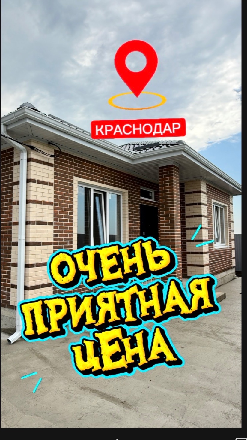 Дом по хорошей цене в Краснодаре