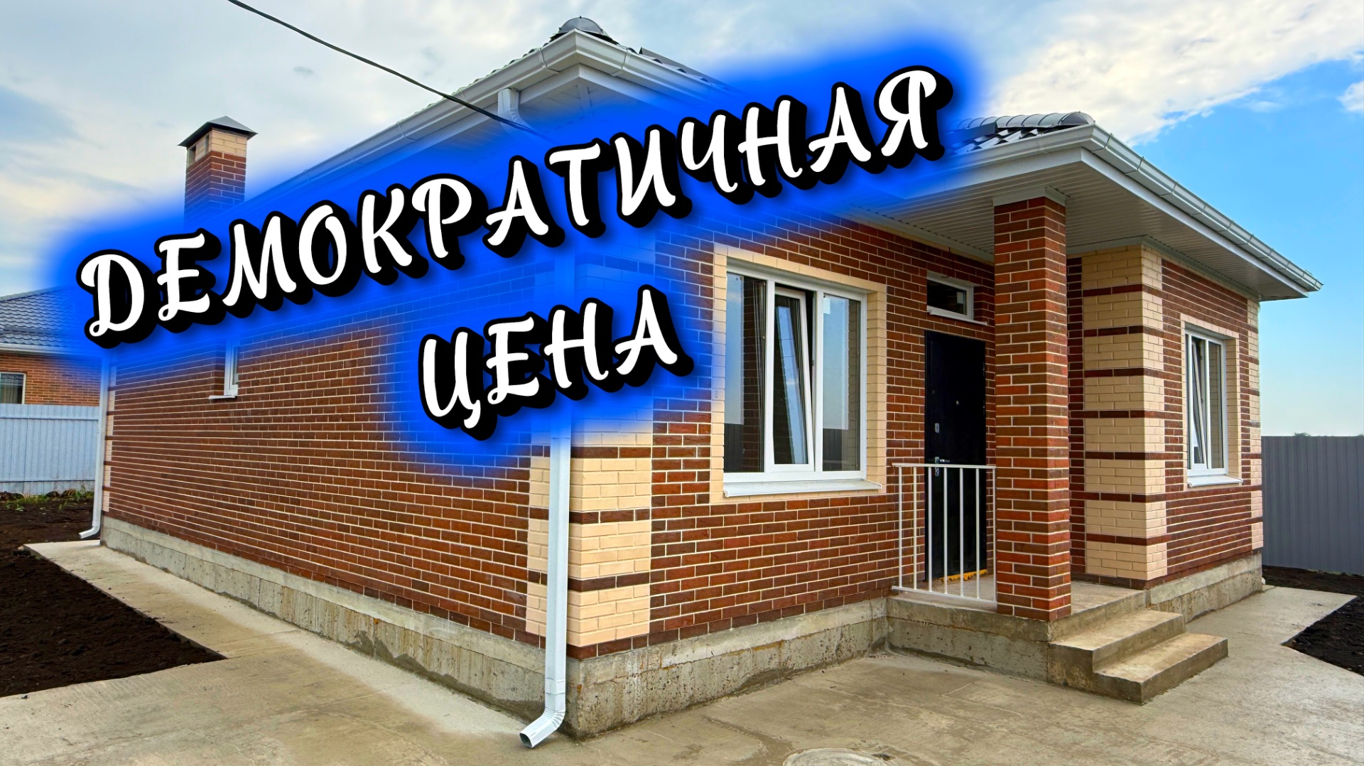 Дом по хорошей цене в Краснодаре
