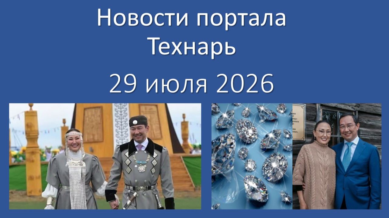 Новости Портала «Технарь» 29 июля 2026