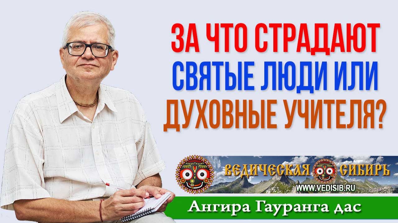 За что страдают Святые люди или Духовные учителя?